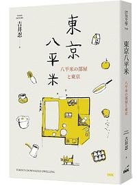 東京八平米 (印刻 2024)