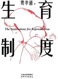 生育制度 (天津人民出版社 2025)