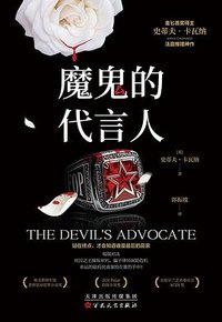 魔鬼的代言人 (百花文艺出版社 2025)