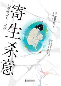 寄生杀意 (北京联合出版公司 2025)