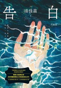 告白 (湖南文艺出版社 2025)