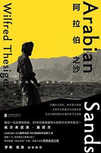 阿拉伯之沙 (北京联合出版公司 2025)