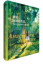 遇见阿纳丝塔夏 (中国青年出版社 2022)