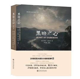 《黑暗之心》（康拉德经典）