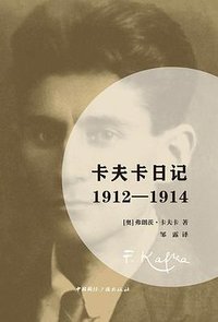 卡夫卡日记 (中国国际广播出版社 2021)