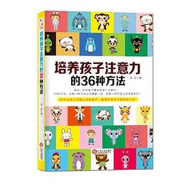 培养孩子注意力的36种方法