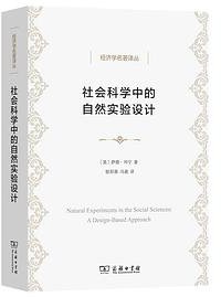 社会科学中的自然实验设计 (商务印书馆 2022)