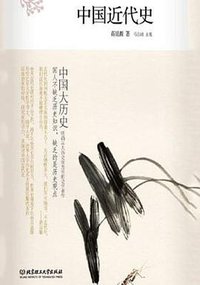 中国近代史 (北京理工大学出版社 2016)