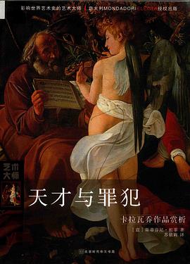 天才与罪犯：卡拉瓦乔作品赏析