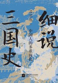 细说三国史 : 中国人的多重面孔 (江苏凤凰文艺出版社 2022)