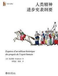 人类精神进步史表纲要 (北京大学出版社 2022)