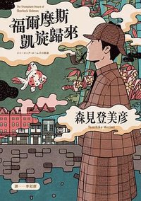 福爾摩斯的凱旋歸來 (麥田 2025)