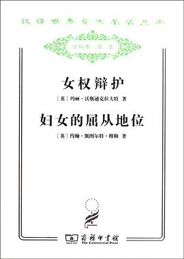 女权辩护 妇女的屈从地位