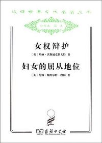女权辩护 妇女的屈从地位 (商务印书馆 2011)