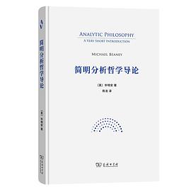 简明分析哲学导论