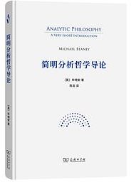 简明分析哲学导论