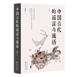 中国古代的谣言与谶语