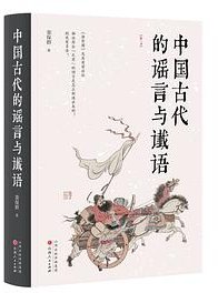中国古代的谣言与谶语 (山西人民出版社 2024)