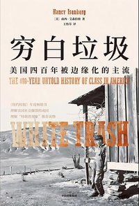 穷白垃圾 (中信出版集团 2025)