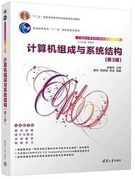 计算机组成与系统结构(第3版） (清华大学出版社 2022)