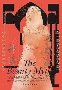 美貌的神话 (民主与建设出版社 2025)