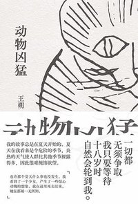 动物凶猛 (北京十月文艺出版社 2024)