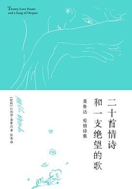二十首情诗和一支绝望的歌