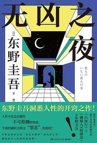 无凶之夜 (湖南文艺出版社 2025)