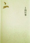 上海往事 (人民文学出版社 2015)