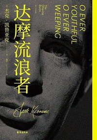 达摩流浪者 (台海出版社 2022)