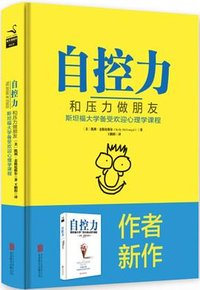 自控力 (北京联合出版公司 2017)