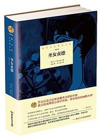 诺贝尔文学奖大系——圣女贞德 (北京理工大学出版社 2015)