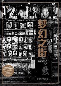 梦幻之街 (上海译文出版社 2025)