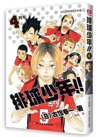 排球少年！！4 (浙江人民美术出版社 2018)