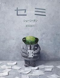 セミ (河出書房新社 2019)