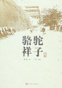 骆驼祥子 (人民文学出版社 2012)