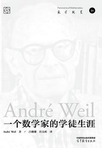 一个数学家的学徒生涯 (高等教育出版社 2023)