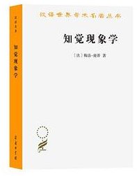 知觉现象学 (商务印书馆 2023)