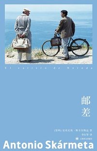 邮差 (上海译文出版社 2025)