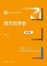西方哲学史 (中国人民大学出版社 2024)
