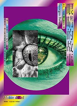 眼睛的故事+圣神·死人