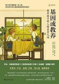 基因或教养 (上海译文出版社 2025)