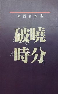 破晓时分 (远流出版社 1989)