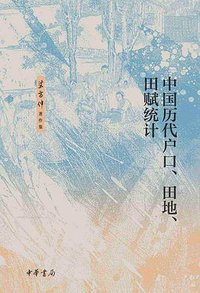 中国历代户口、田地、田赋统计 (中华书局)