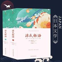 源氏物语 (民主与建设出版社 2019)