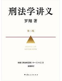 刑法学讲义（第二版）