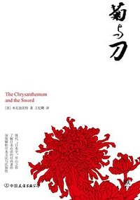 菊与刀 (中国友谊出版公司 2017)