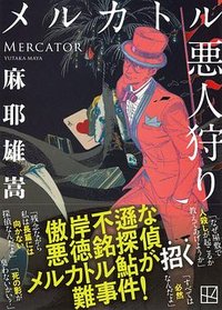 メルカトル悪人狩り (講談社 2023)