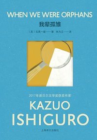 我辈孤雏 (上海译文出版社 2023)