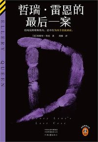 哲瑞·雷恩的最后一案 (河南文艺出版社 2025)